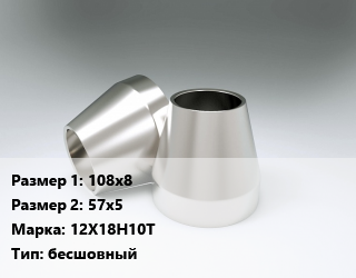 Переход нержавеющий 108х8х57х5 Сталь: 12Х18Н10Т бесшовный, шт цена от 4590 ₼ / шт, где купить, условия доставки в Баку и Бакинская области